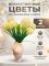 Искусственные цветы для декора
