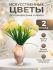 Искусственные цветы для декора