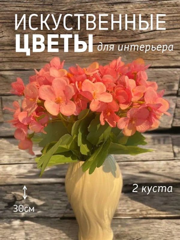 Искусственные цветы для декора