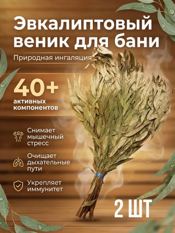 Веник для бани эвкалиптовый 2шт