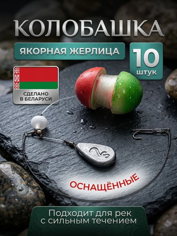 Колобашка якорная оснащённая на щуку 10 шт