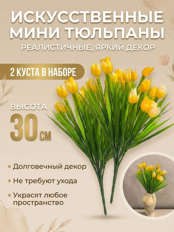 Искусственные цветы для декора