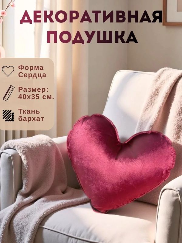 Подушка декоративная на диван Сердце