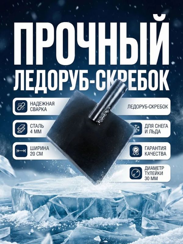 Ледоруб скребок без черенка