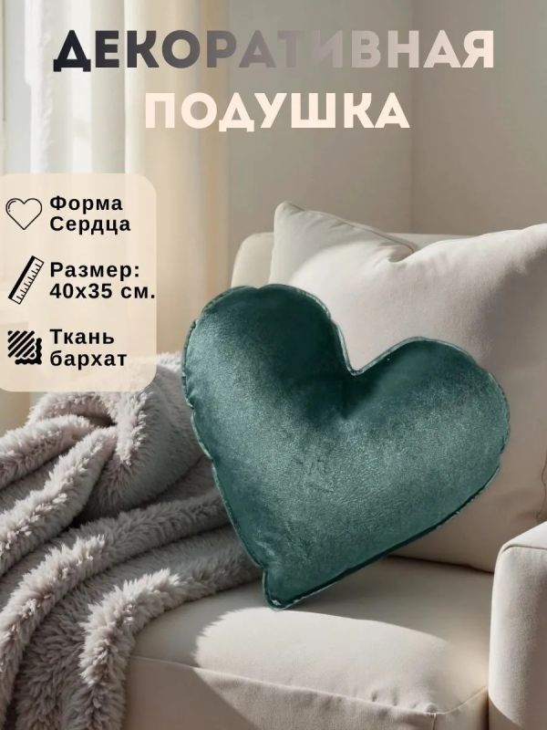 Подушка декоративная на диван Сердце