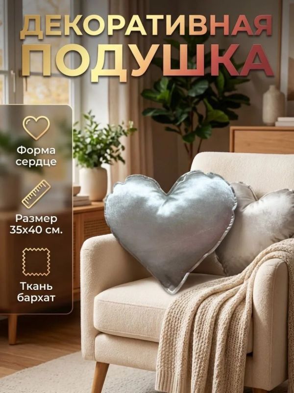 Подушка декоративная на диван Сердце