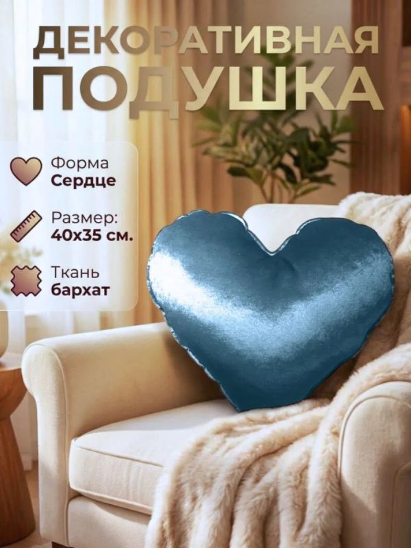 Подушка декоративная на диван Сердце