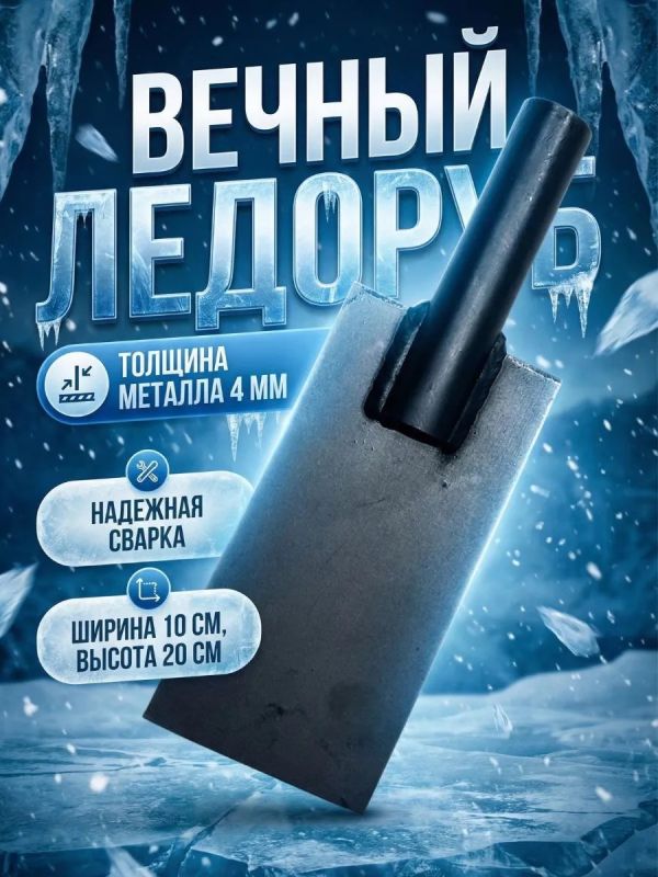 Ледоруб скребок без черенка
