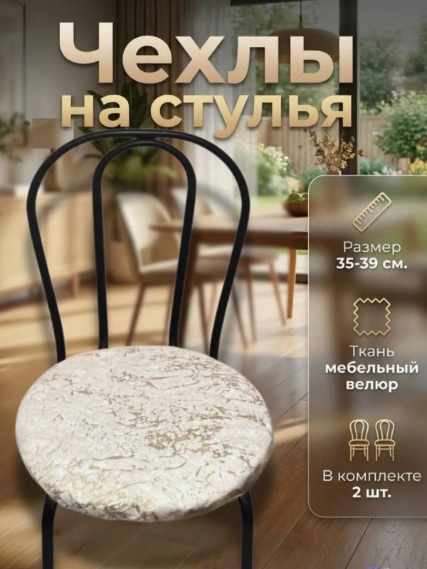 Чехлы на стулья со спинкой 2шт