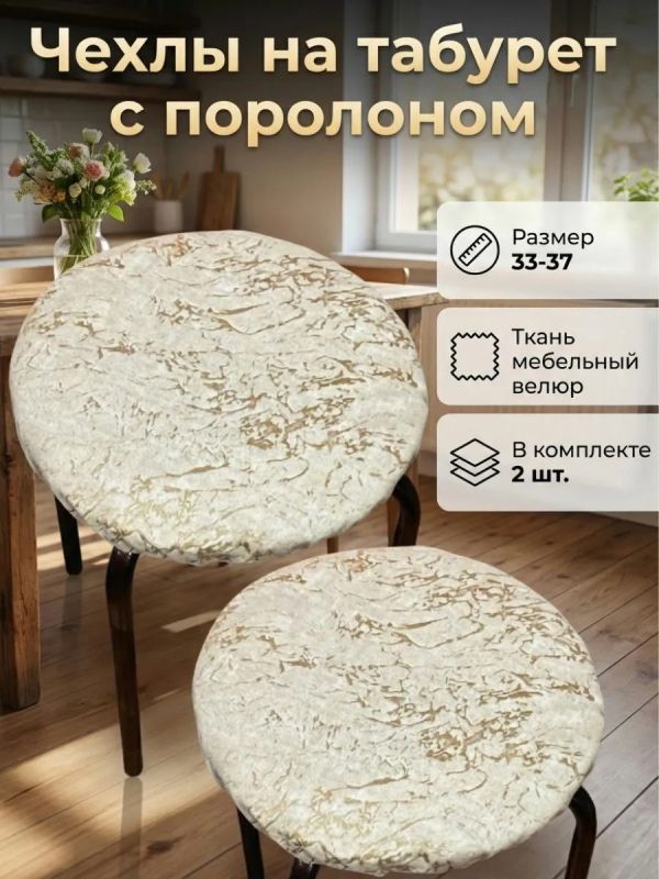 Чехол на табурет круглый на резинке с поролоном 2 шт