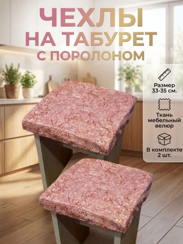 Чехол на табурет квадратный на резинке с поролоном 2 шт