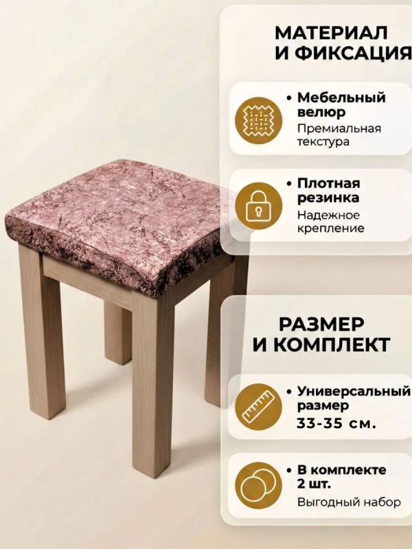 Чехол на табурет квадратный на резинке с поролоном 2 шт