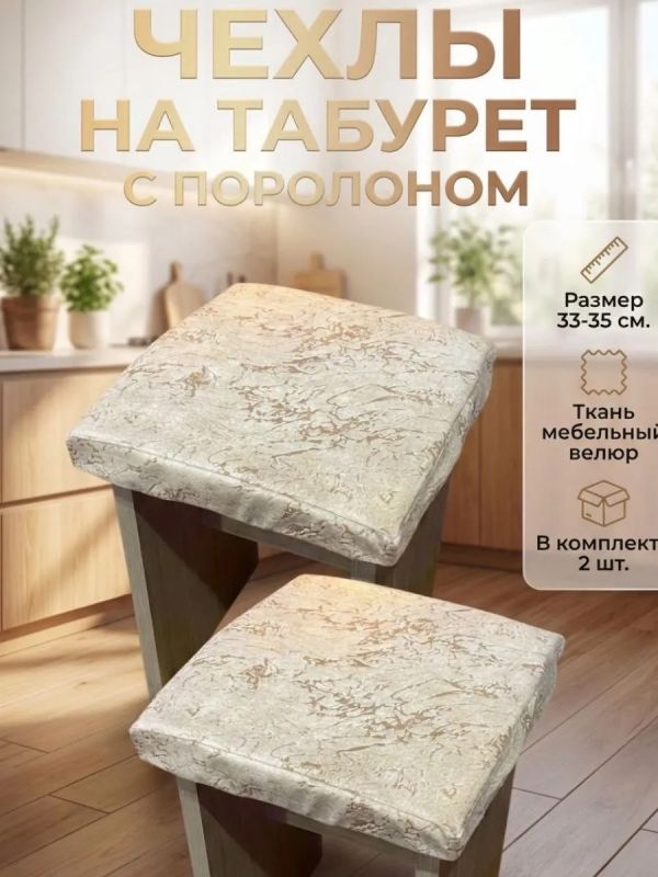 Чехол на табурет квадратный на резинке с поролоном 2 шт