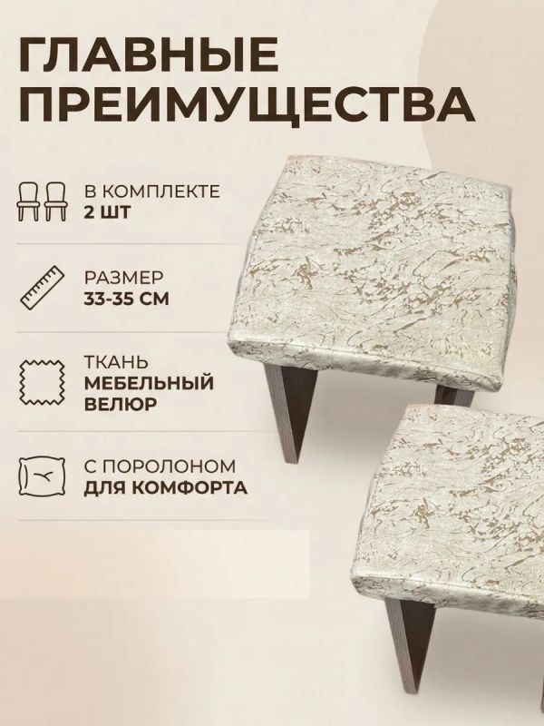 Чехол на табурет квадратный на резинке с поролоном 2 шт