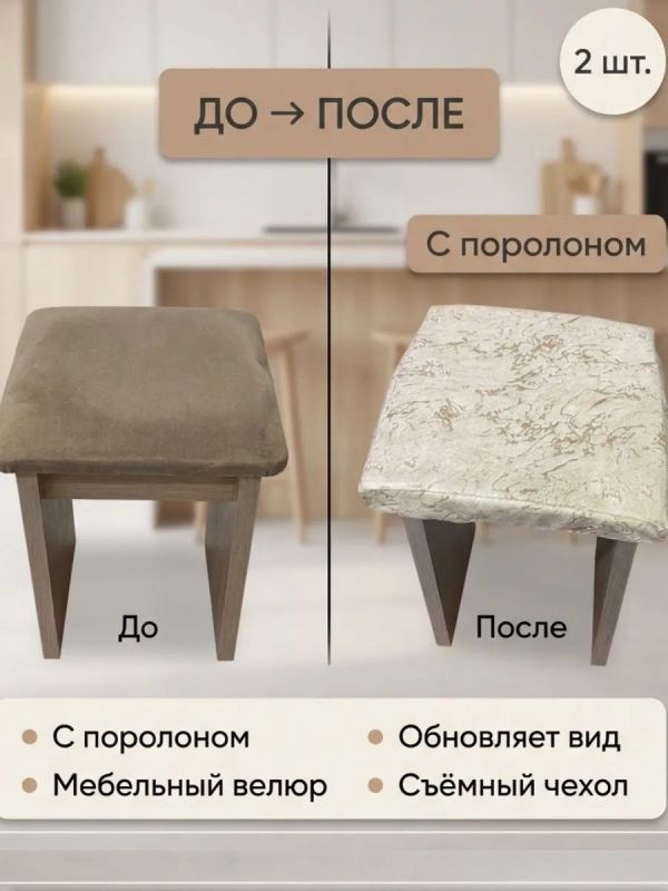 Чехол на табурет квадратный на резинке с поролоном 2 шт
