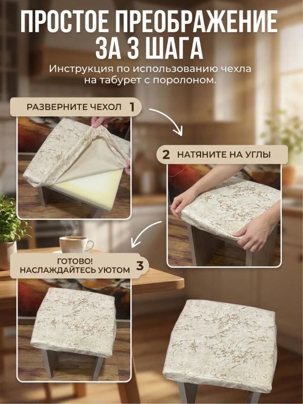 Чехол на табурет квадратный на резинке с поролоном 2 шт