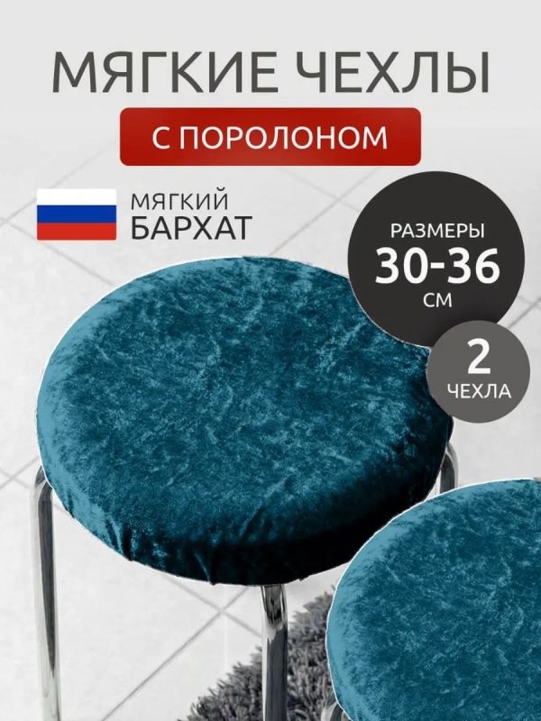 Чехол на табурет круглый на резинке 2 шт