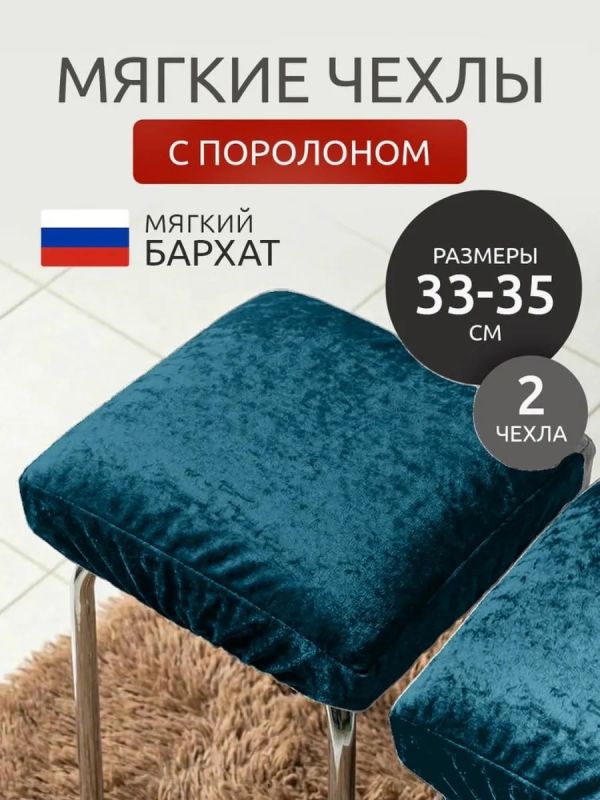 Чехол на табурет квадратный на резинке с поролоном 2 шт