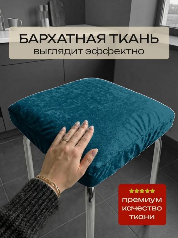 Чехол на табурет квадратный на резинке с поролоном 2 шт