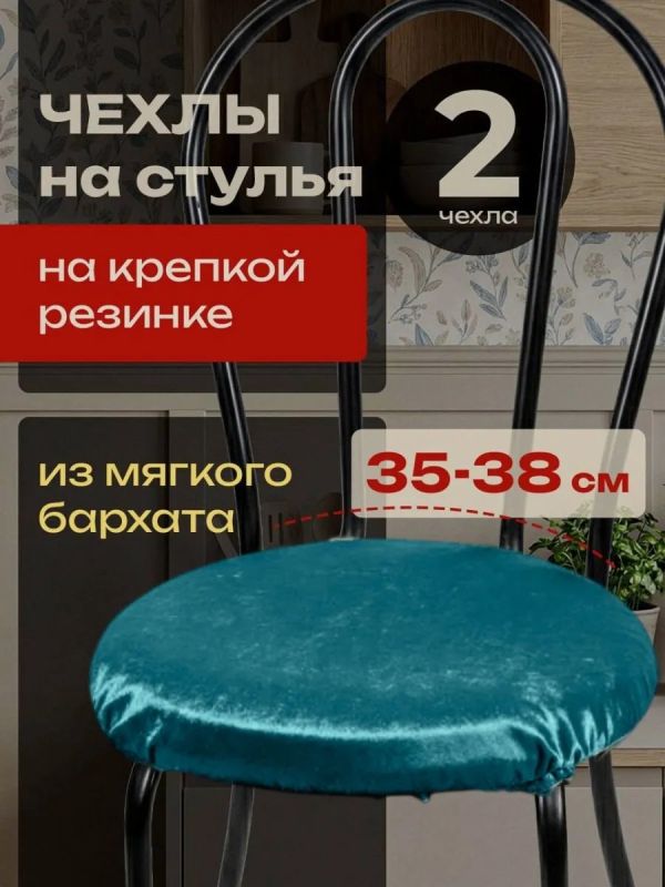 Чехлы на стулья со спинкой 2шт