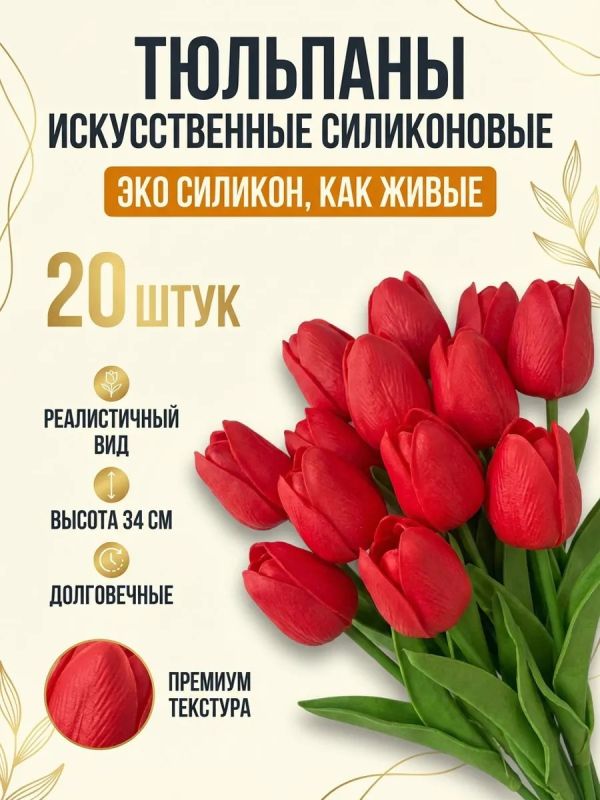 Искусственные тюльпаны силиконовые для декора