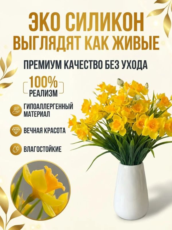 Искусственные нарциссы силиконовые для декора