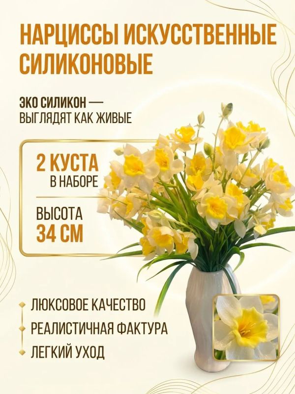 Искусственные нарциссы силиконовые для декора