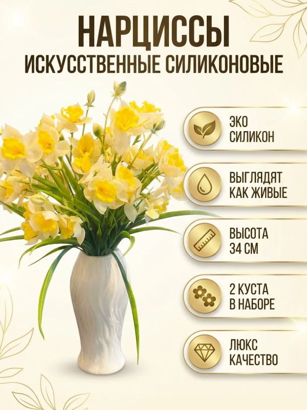 Искусственные нарциссы силиконовые для декора