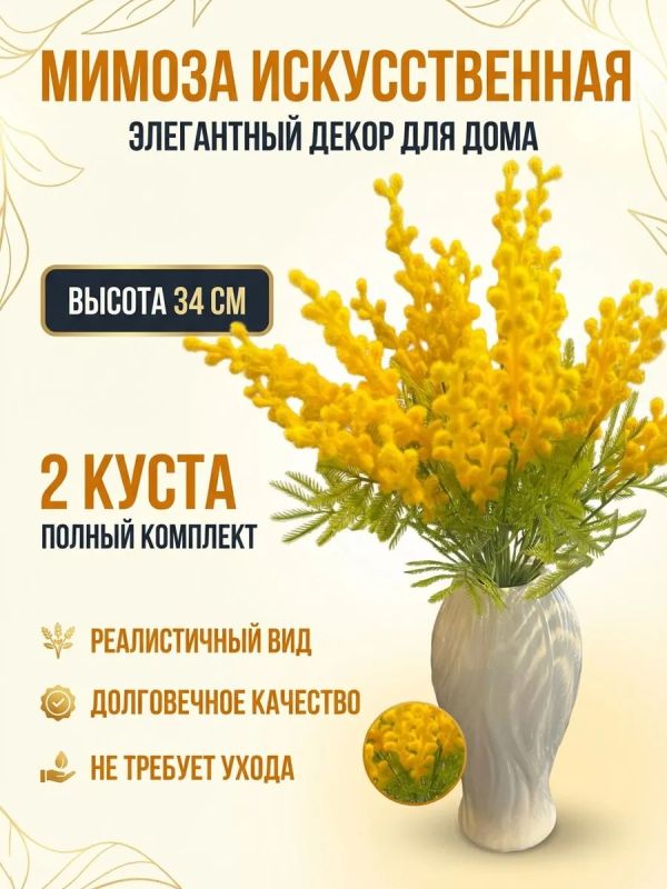 Искусственные цветы мимозы для декора