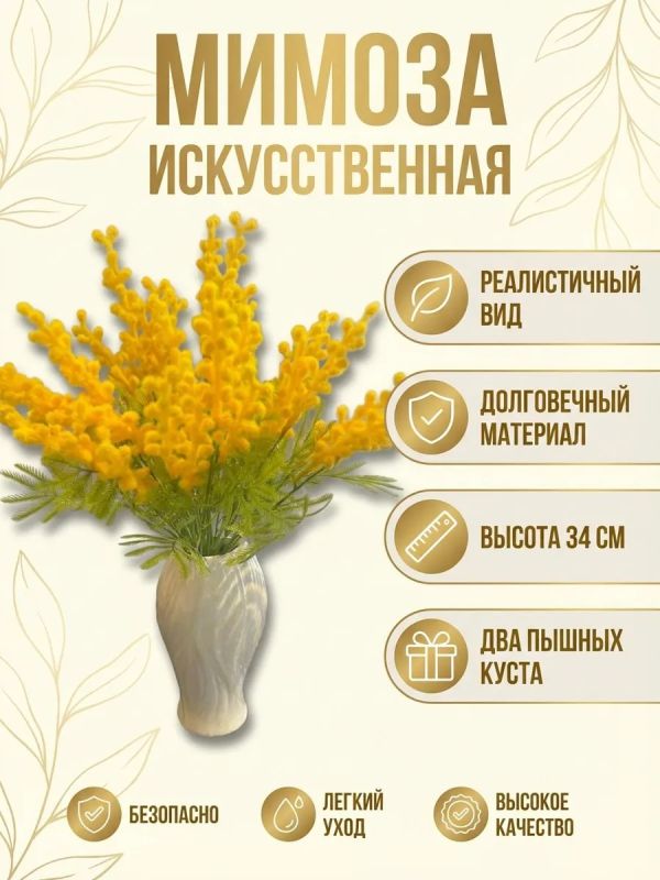 Искусственные цветы мимозы для декора