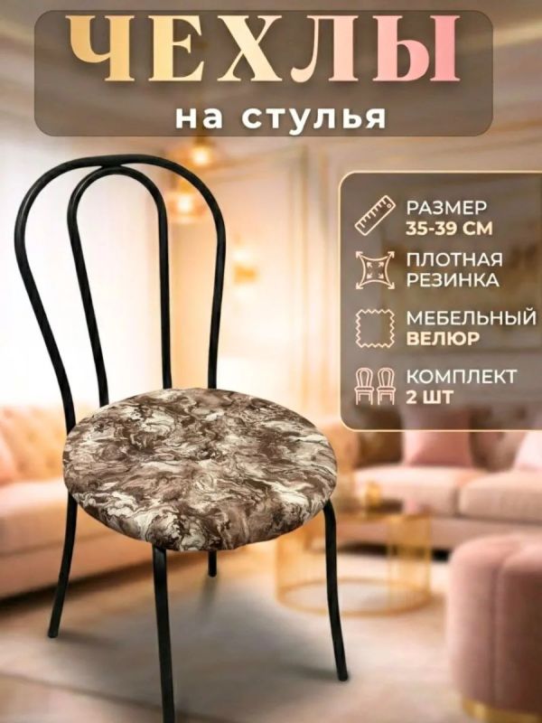 Чехлы на стулья со спинкой 2шт