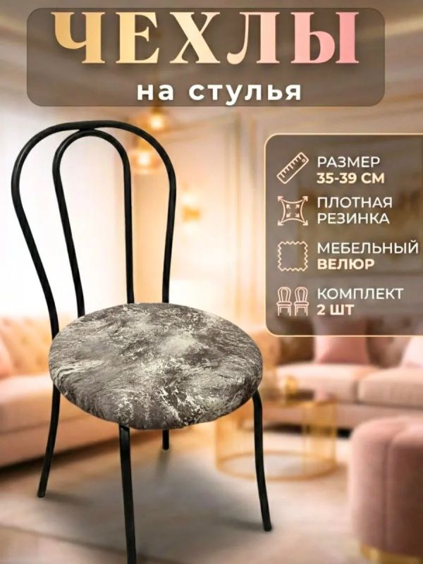 Чехлы на стулья со спинкой 2шт