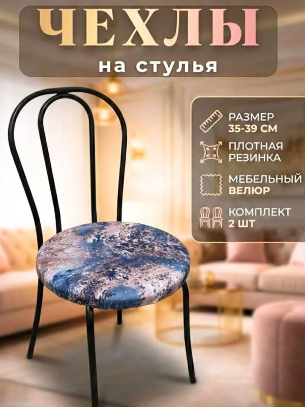 Чехлы на стулья со спинкой 2шт