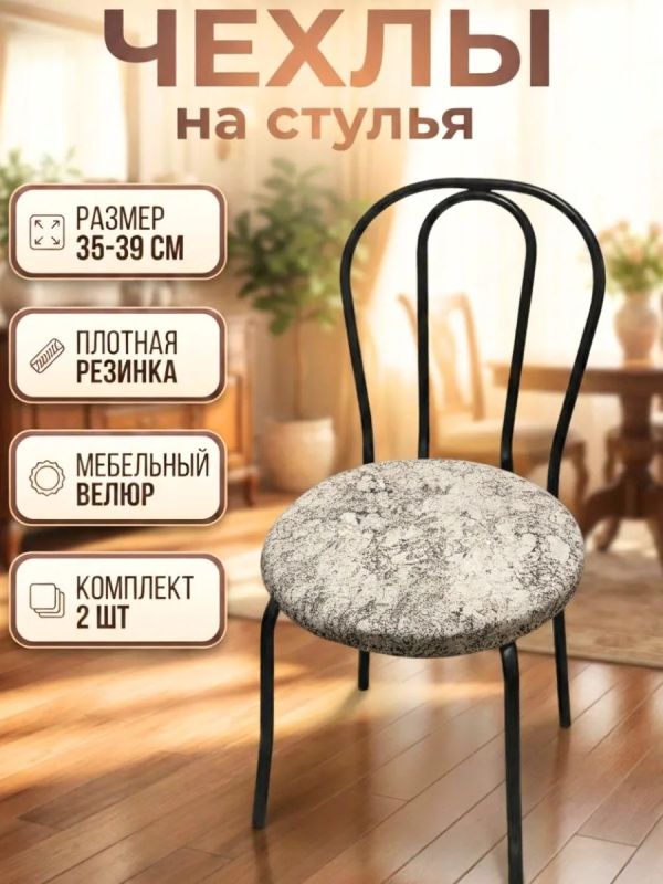 Чехлы на стулья со спинкой 2шт