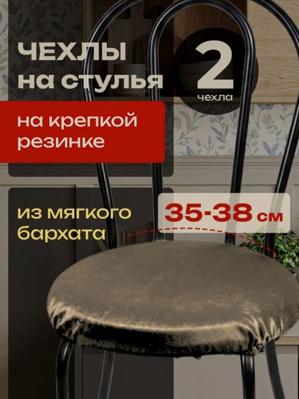 Чехлы на стулья со спинкой 2шт