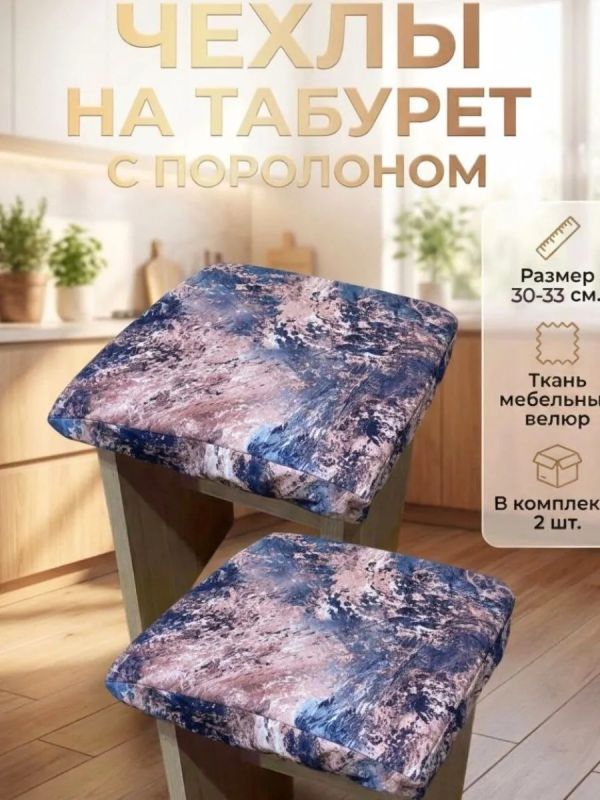 Чехол на табурет квадратный на резинке 2 шт