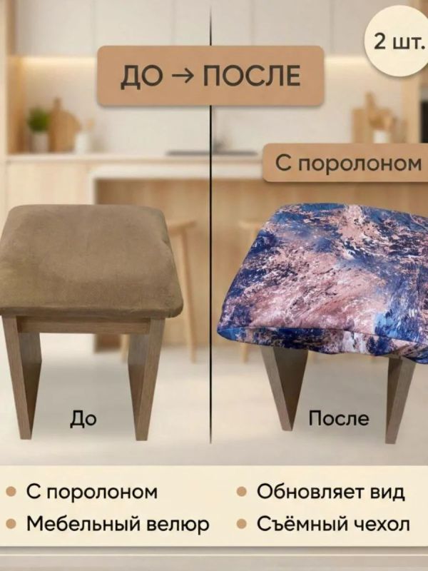 Чехол на табурет квадратный на резинке 2 шт