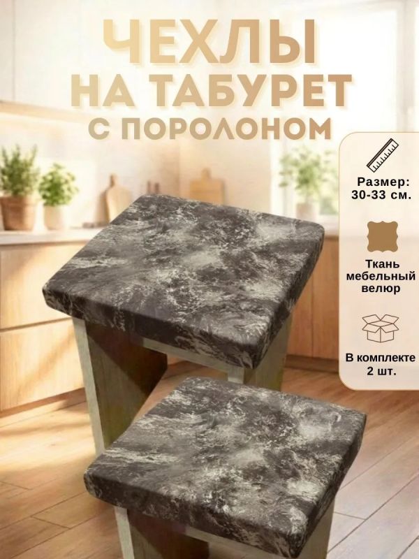Чехол на табурет квадратный на резинке 2 шт