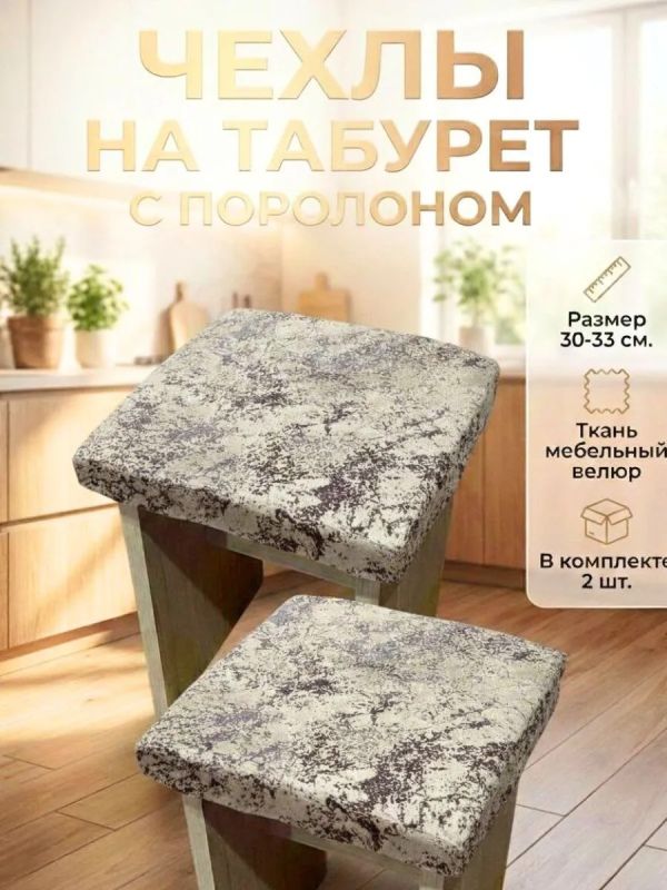 Чехол на табурет квадратный на резинке 2 шт