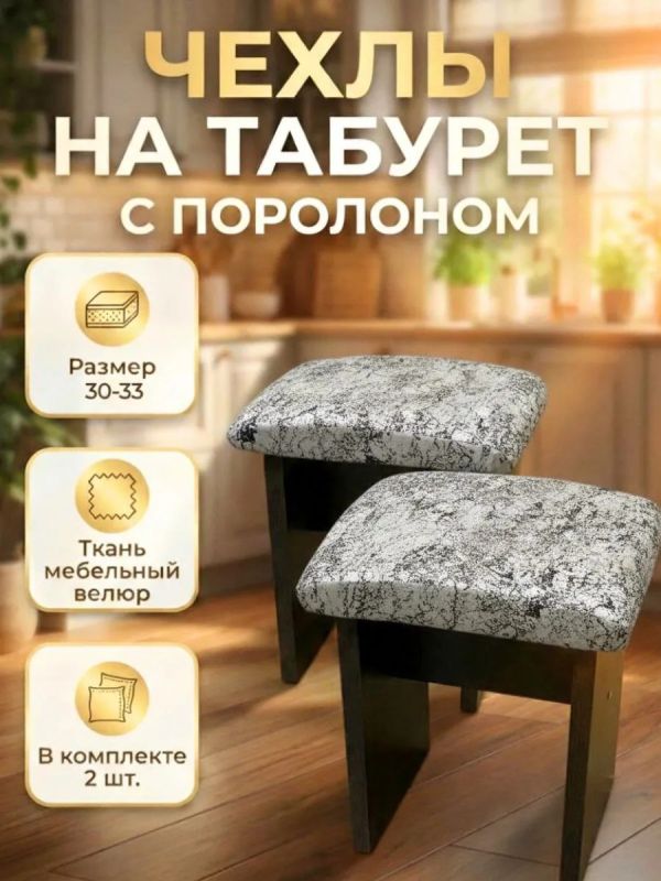 Чехол на табурет квадратный на резинке 2 шт