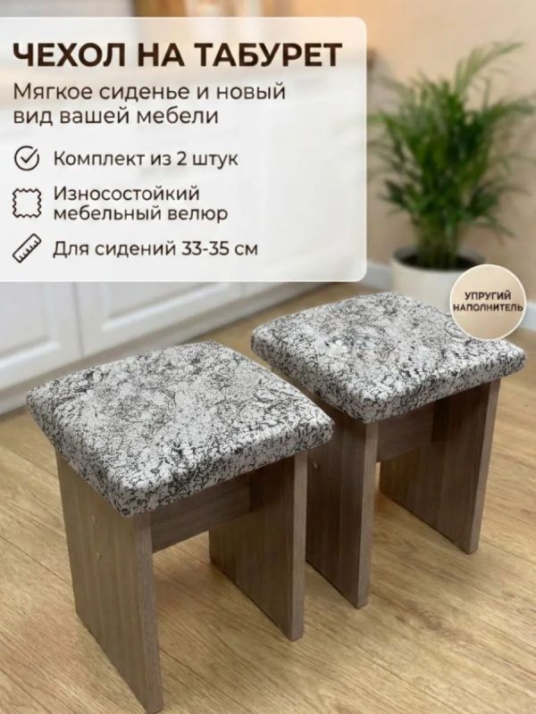 Чехол на табурет квадратный на резинке 2 шт