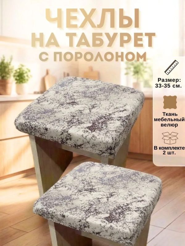 Чехол на табурет квадратный на резинке с поролоном 2 шт