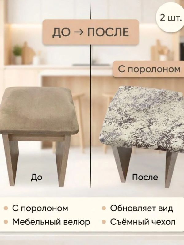 Чехол на табурет квадратный на резинке с поролоном 2 шт