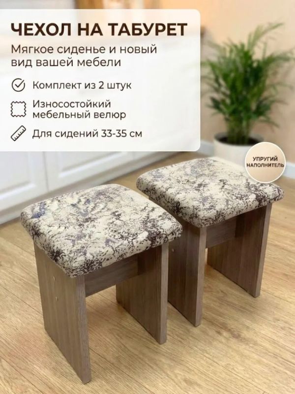 Чехол на табурет квадратный на резинке с поролоном 2 шт