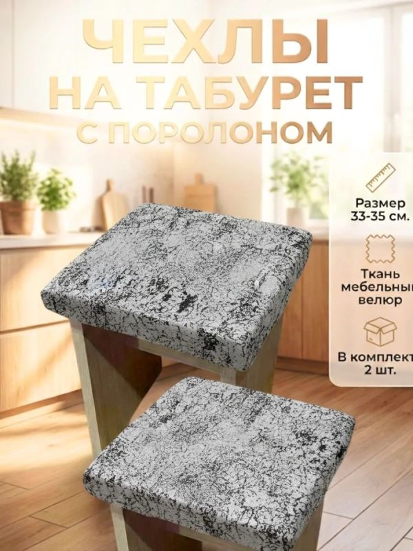 Чехол на табурет квадратный на резинке с поролоном 2 шт