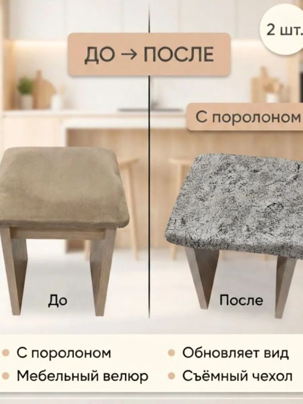 Чехол на табурет квадратный на резинке с поролоном 2 шт