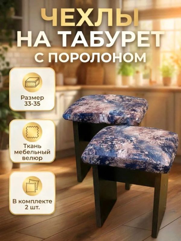 Чехол на табурет квадратный на резинке с поролоном 2 шт