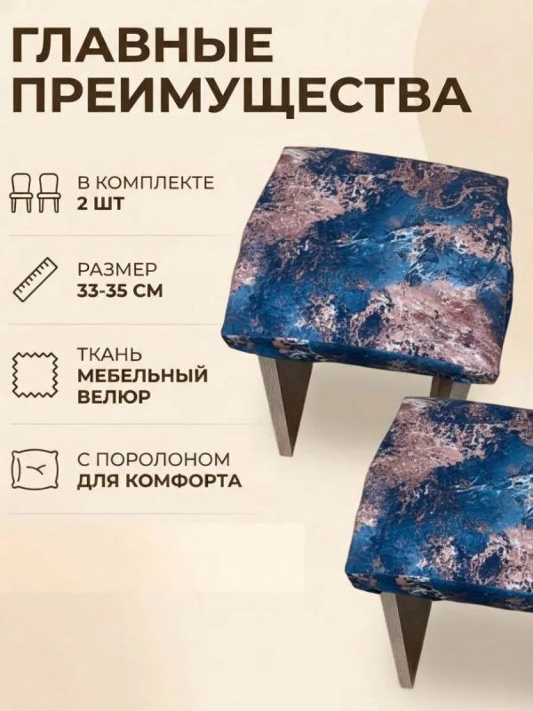 Чехол на табурет квадратный на резинке с поролоном 2 шт