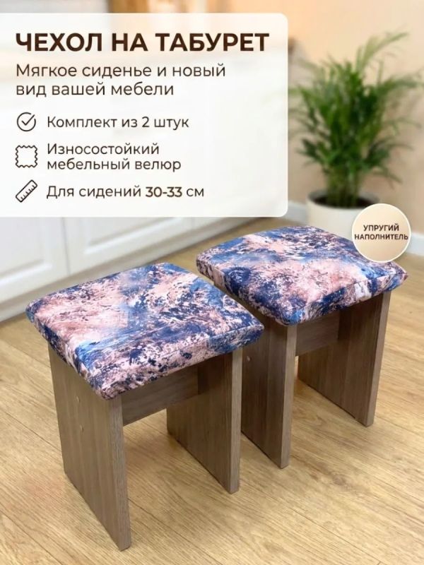 Чехол на табурет квадратный на резинке с поролоном 2 шт