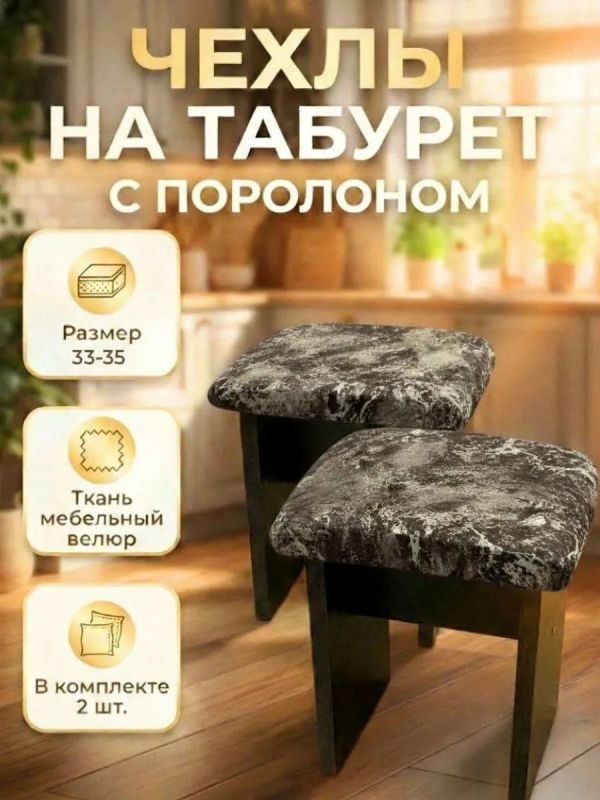 Чехол на табурет квадратный на резинке с поролоном 2 шт